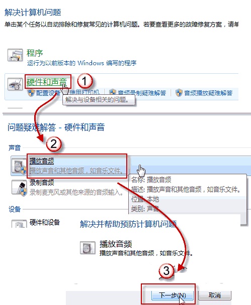 Win 7 电脑的耳机或音箱没声音怎么办