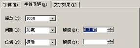 在【磅值】微调框中输入紧缩的磅值