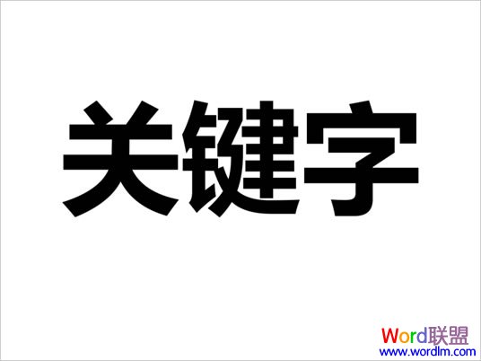 关键词